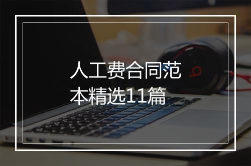 人工费合同范本精选11篇