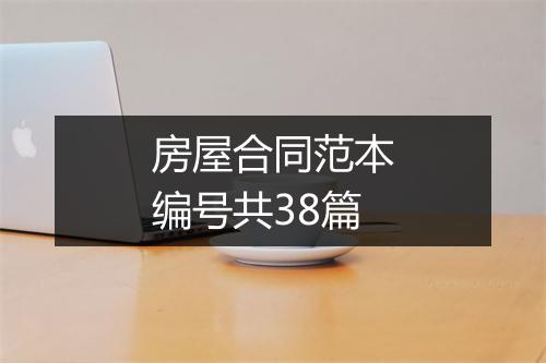 房屋合同范本编号共38篇