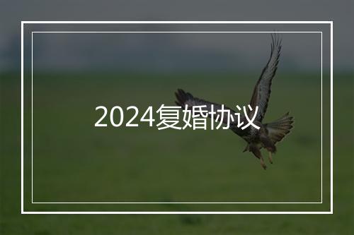 2024复婚协议