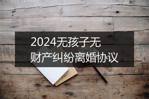 2024无孩子无财产纠纷离婚协议