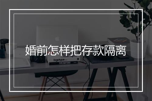 婚前怎样把存款隔离