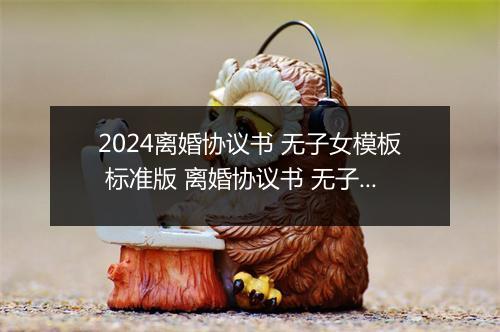 2024离婚协议书 无子女模板 标准版 离婚协议书 无子女 精品10篇