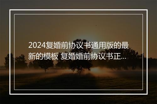 2024复婚前协议书通用版的最新的模板 复婚婚前协议书正规范本
