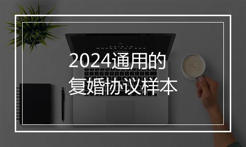 2024通用的复婚协议样本