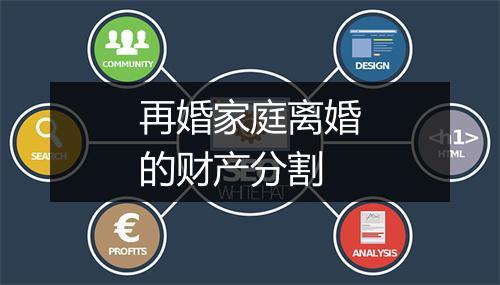 再婚家庭离婚的财产分割