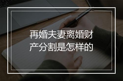 再婚夫妻离婚财产分割是怎样的
