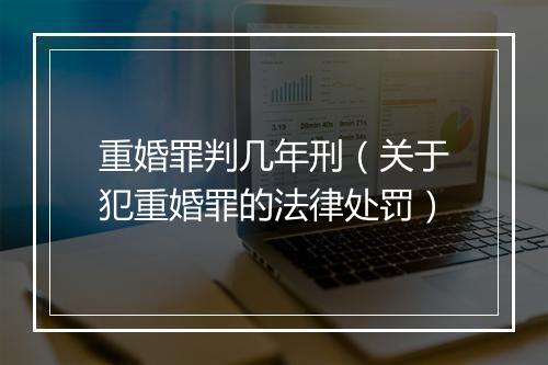 重婚罪判几年刑（关于犯重婚罪的法律处罚）