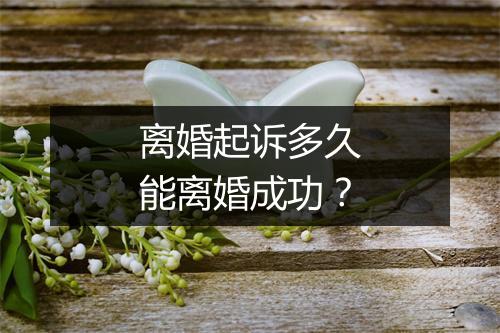 离婚起诉多久能离婚成功？
