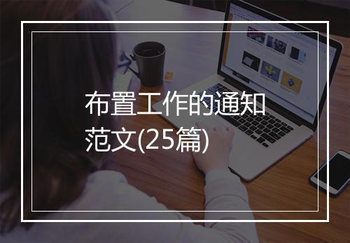 布置工作的通知范文(25篇)