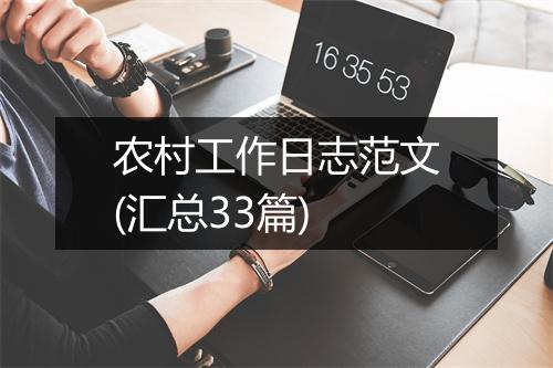 农村工作日志范文(汇总33篇)