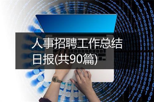 人事招聘工作总结日报(共90篇)