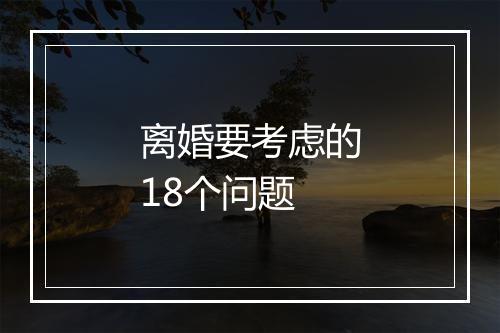 离婚要考虑的18个问题