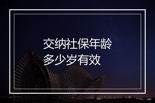 交纳社保年龄多少岁有效