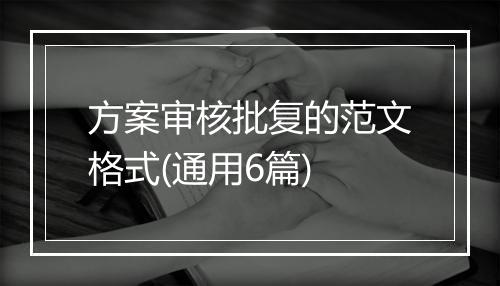 方案审核批复的范文格式(通用6篇)