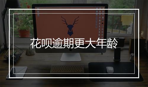 花呗逾期更大年龄