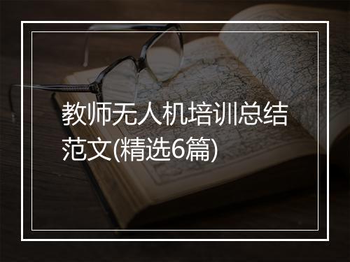 教师无人机培训总结范文(精选6篇)