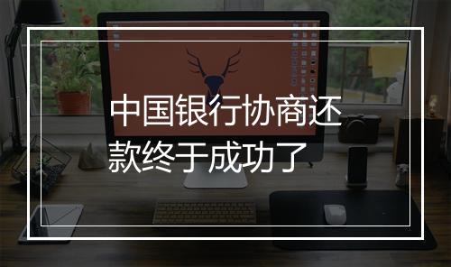 中国银行协商还款终于成功了