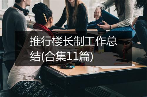 推行楼长制工作总结(合集11篇)