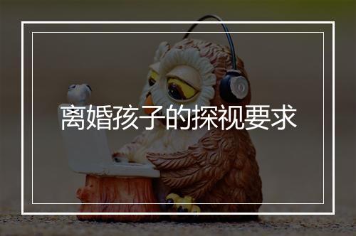 离婚孩子的探视要求