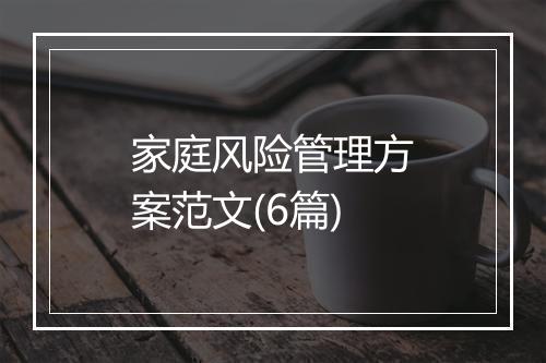 家庭风险管理方案范文(6篇)