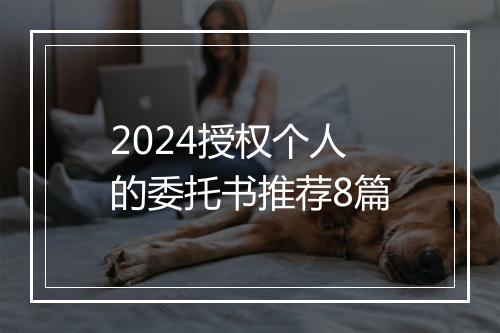 2024授权个人的委托书推荐8篇