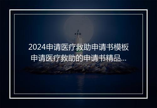 2024申请医疗救助申请书模板 申请医疗救助的申请书精品通用版8篇