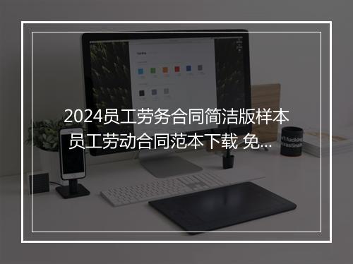 2024员工劳务合同简洁版样本 员工劳动合同范本下载 免费版本