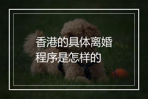 香港的具体离婚程序是怎样的