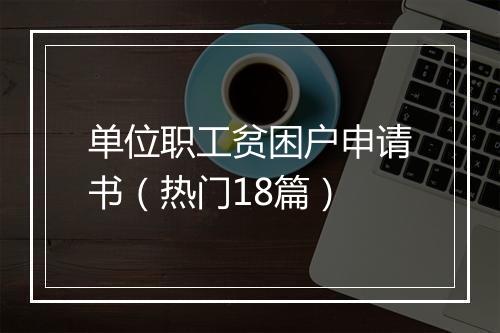 单位职工贫困户申请书（热门18篇）