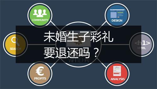 未婚生子彩礼要退还吗？