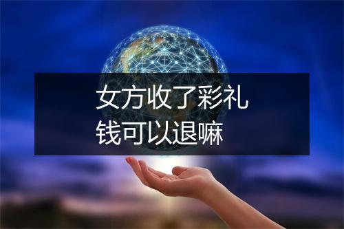 女方收了彩礼钱可以退嘛