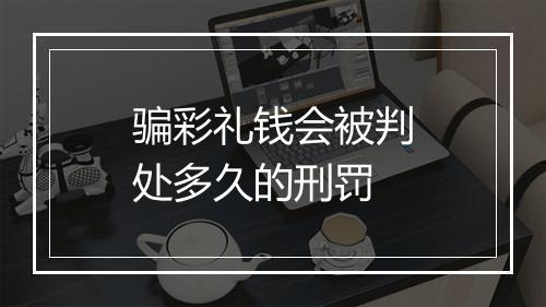 骗彩礼钱会被判处多久的刑罚