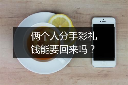 俩个人分手彩礼钱能要回来吗？