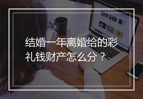 结婚一年离婚给的彩礼钱财产怎么分？