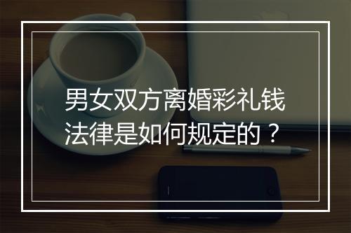 男女双方离婚彩礼钱法律是如何规定的？