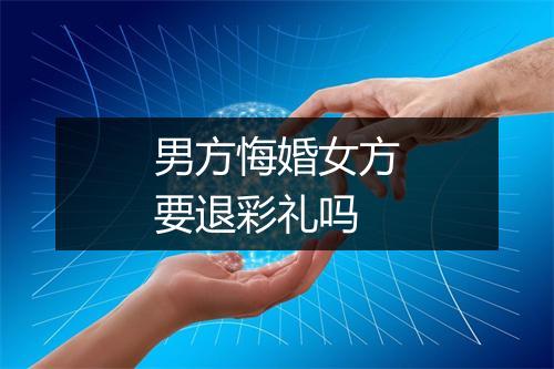 男方悔婚女方要退彩礼吗