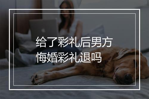 给了彩礼后男方悔婚彩礼退吗
