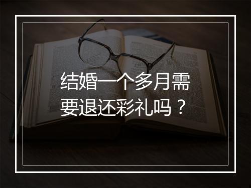 结婚一个多月需要退还彩礼吗？