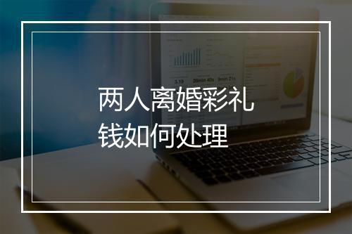 两人离婚彩礼钱如何处理