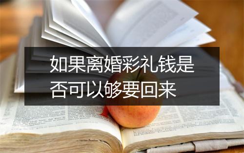 如果离婚彩礼钱是否可以够要回来