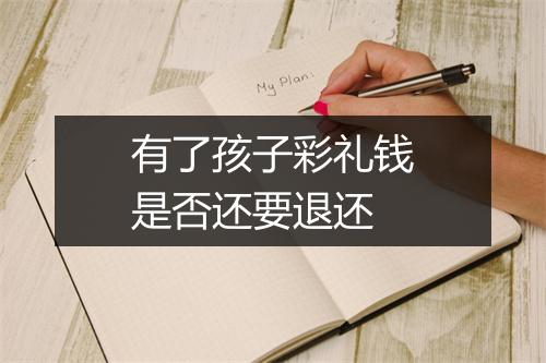 有了孩子彩礼钱是否还要退还