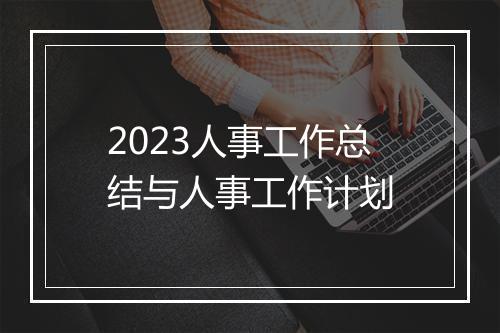 2023人事工作总结与人事工作计划