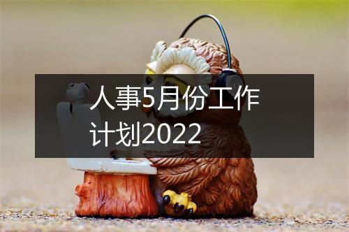 人事5月份工作计划2022