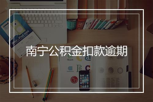 南宁公积金扣款逾期