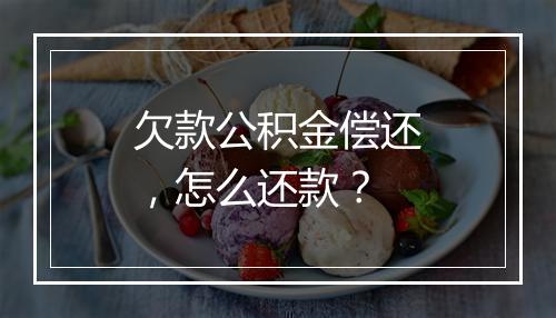 欠款公积金偿还，怎么还款？