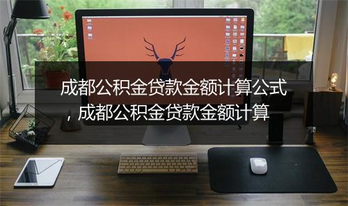 成都公积金贷款金额计算公式，成都公积金贷款金额计算