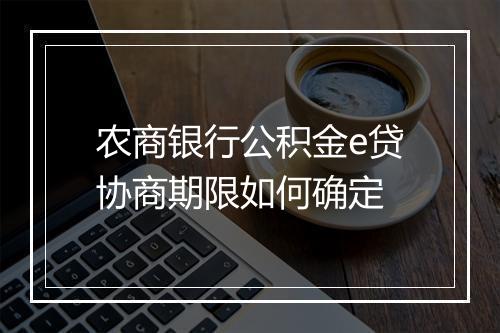 农商银行公积金e贷协商期限如何确定