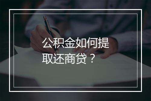 公积金如何提取还商贷？