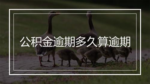公积金逾期多久算逾期