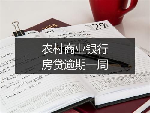 农村商业银行房贷逾期一周